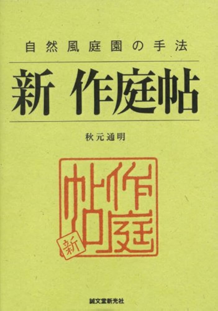 新 作庭帖: 自然風庭園の手法 | 秋元通明 |本 | 通販 | Amazon